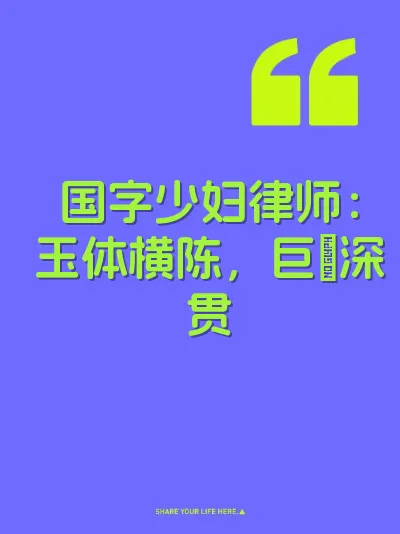 国字少妇律师：玉体横陈，巨屌深贯