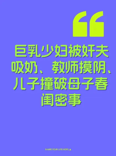 巨乳少妇被奸夫吸奶、教师摸阴、儿子撞破母子春闺密事