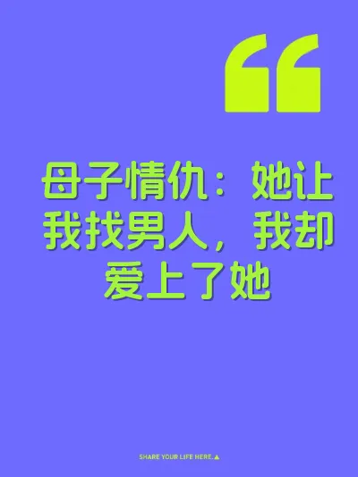 母子情仇：她让我找男人，我却爱上了她