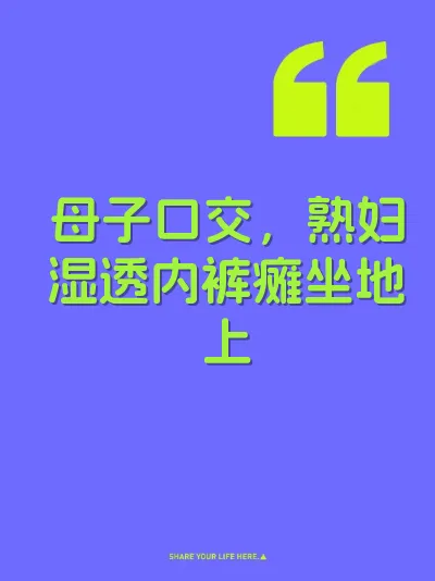 母子口交，熟妇湿透内裤瘫坐地上