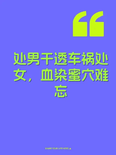 处男干透车祸处女，血染蜜穴难忘