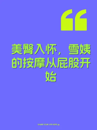 美臀入怀，雪姨的按摩从屁股开始