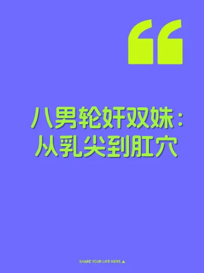 八男轮奸双姝：从乳尖到肛穴