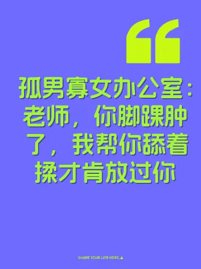 孤男寡女办公室：老师，你脚踝肿了，我帮你舔着揉才肯放过你