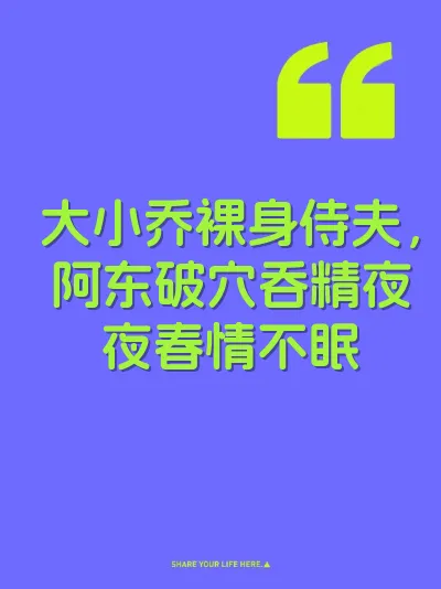 大小乔裸身侍夫，阿东破穴吞精夜夜春情不眠