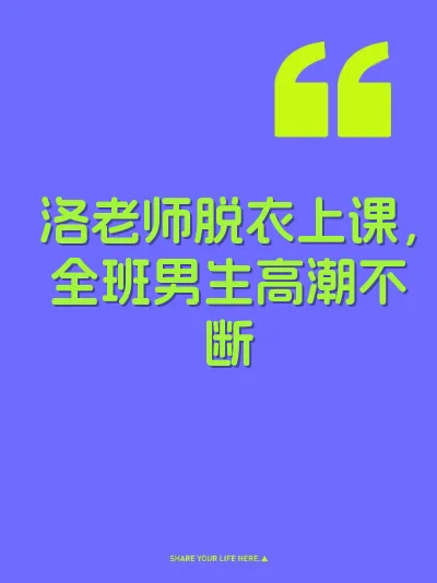 洛老师脱衣上课，全班男生高潮不断