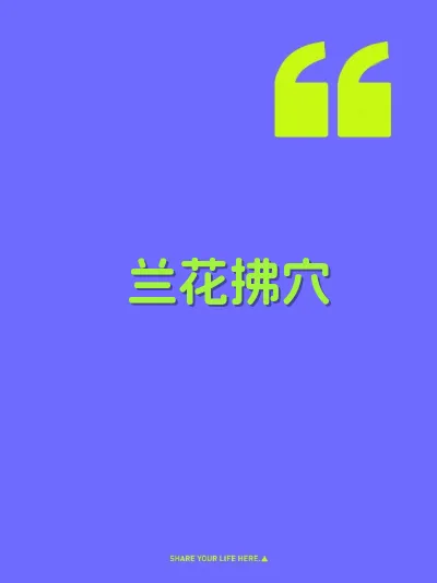 兰花拂穴