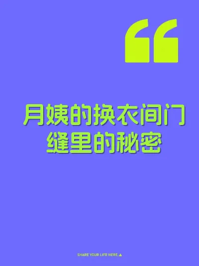 月姨的换衣间门缝里的秘密