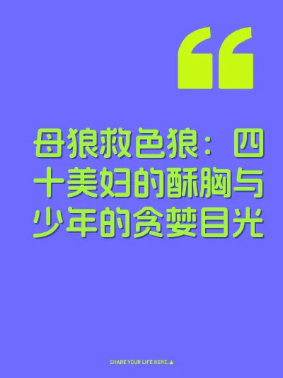 母狼救色狼：四十美妇的酥胸与少年的贪婪目光