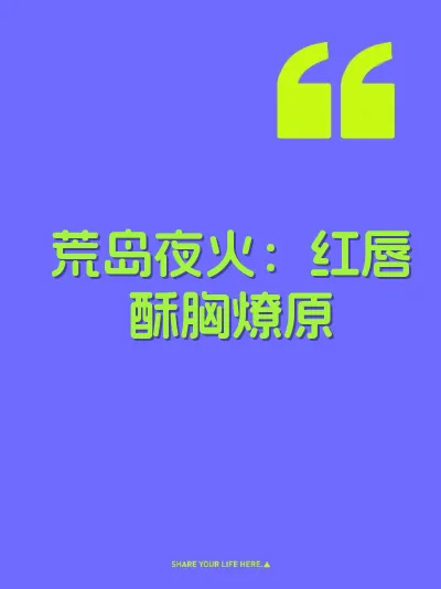 荒岛夜火：红唇酥胸燎原