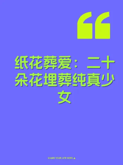 纸花葬爱：二十朵花埋葬纯真少女