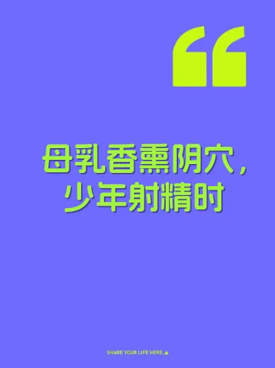 母乳香熏阴穴，少年射精时