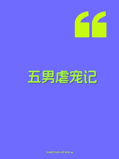 五男虐宠记