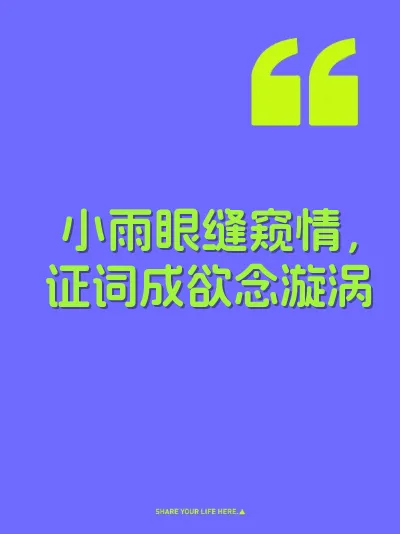 小雨眼缝窥情，证词成欲念漩涡