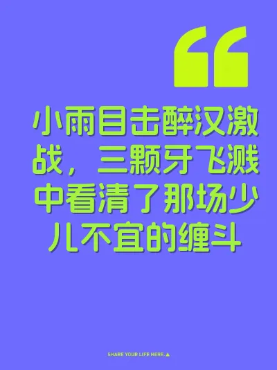 小雨目击醉汉激战，三颗牙飞溅中看清了那场少儿不宜的缠斗