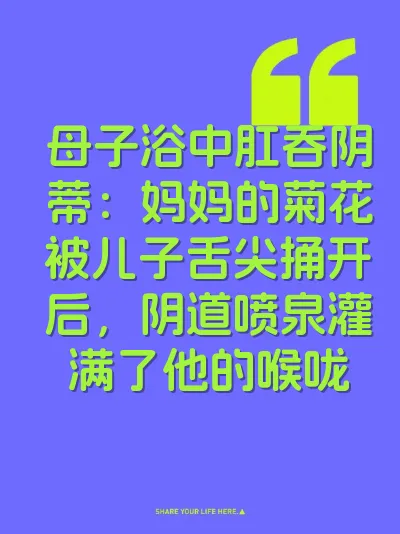 母子浴中肛吞阴蒂：妈妈的菊花被儿子舌尖捅开后，阴道喷泉灌满了他的喉咙