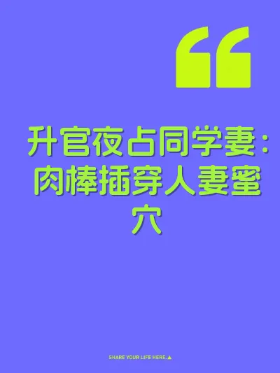 升官夜占同学妻：肉棒插穿人妻蜜穴