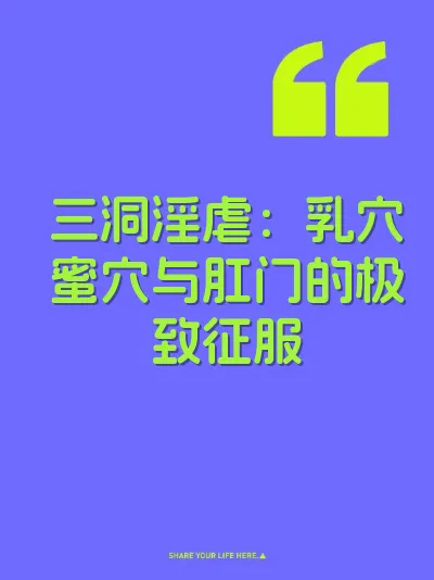 三洞淫虐：乳穴蜜穴与肛门的极致征服