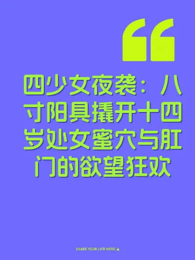 四少女夜袭：八寸阳具撬开十四岁处女蜜穴与肛门的欲望狂欢