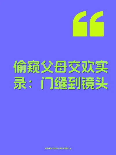 偷窥父母交欢实录：门缝到镜头