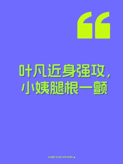 叶凡近身强攻，小姨腿根一颤