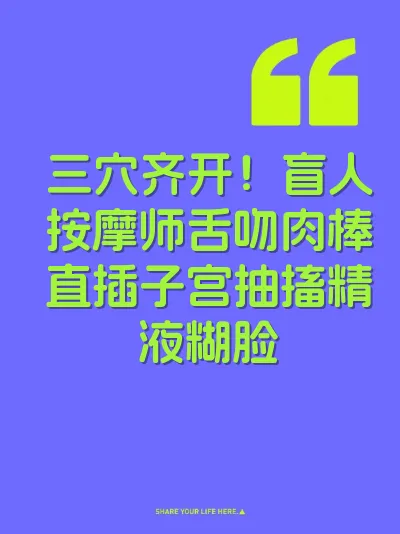 三穴齐开！盲人按摩师舌吻肉棒直插子宫抽搐精液糊脸
