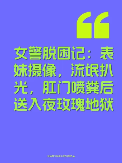 女警脱困记：表妹摄像，流氓扒光，肛门喷粪后送入夜玫瑰地狱