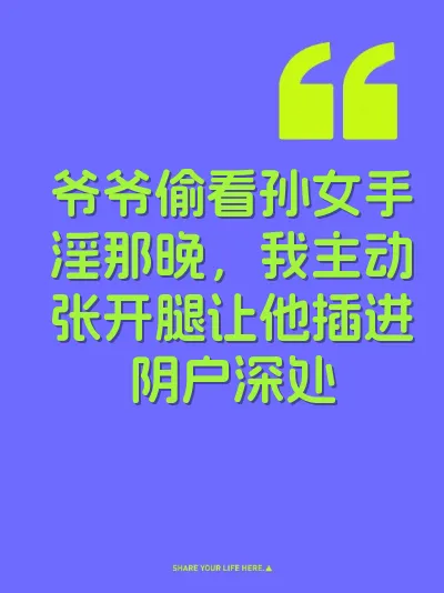 爷爷偷看孙女手淫那晚，我主动张开腿让他插进阴户深处