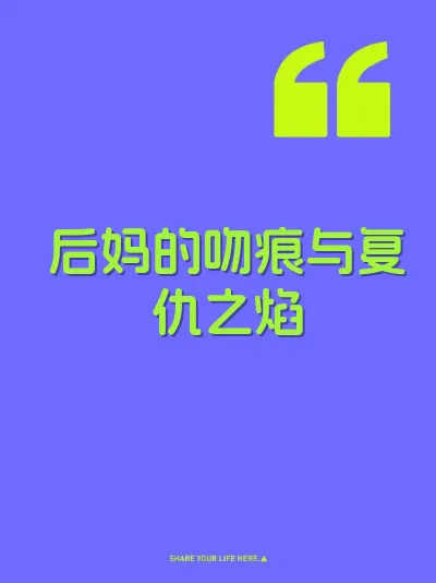 后妈的吻痕与复仇之焰