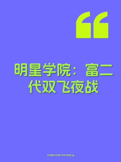明星学院：富二代双飞夜战