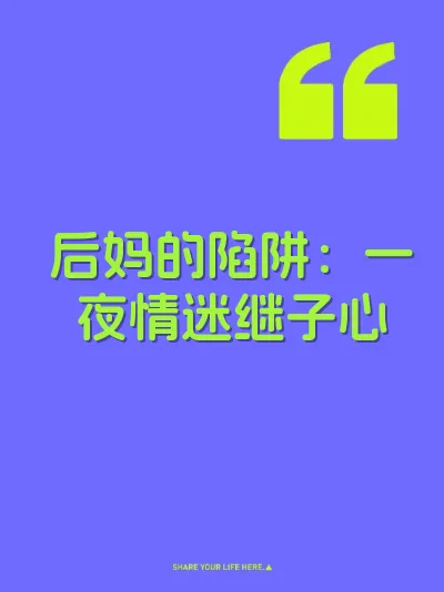后妈的陷阱：一夜情迷继子心