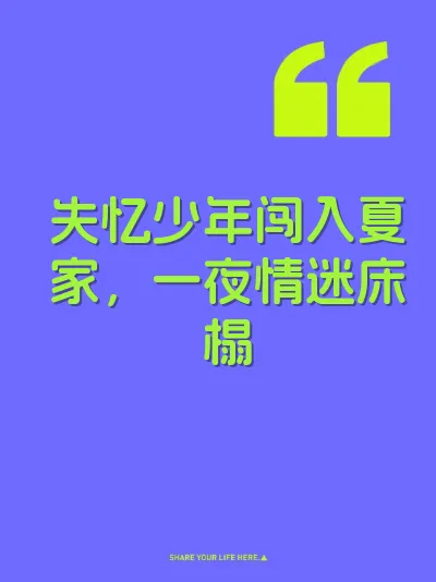 失忆少年闯入夏家，一夜情迷床榻