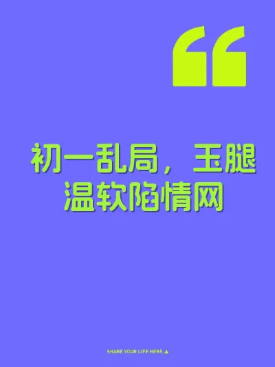 初一乱局，玉腿温软陷情网
