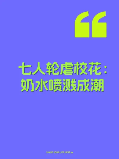 七人轮虐校花：奶水喷溅成潮