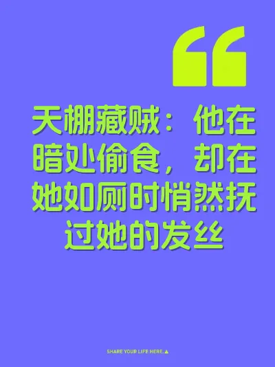 天棚藏贼：他在暗处偷食，却在她如厕时悄然抚过她的发丝