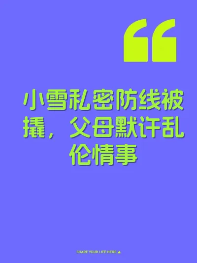 小雪私密防线被撬，父母默许乱伦情事