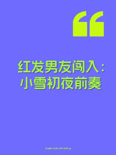 红发男友闯入：小雪初夜前奏