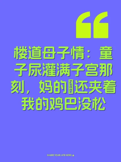 楼道母子情：童子尿灌满子宫那刻，妈的屄还夹着我的鸡巴没松