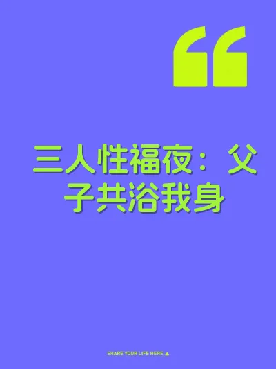 三人性福夜：父子共浴我身