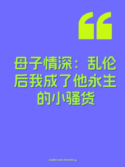 母子情深：乱伦后我成了他永生的小骚货