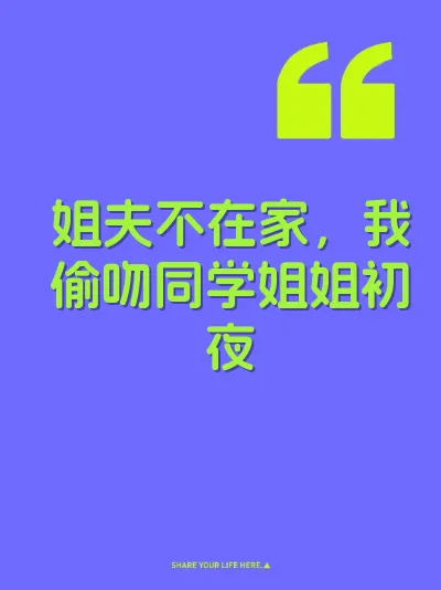 姐夫不在家，我偷吻同学姐姐初夜