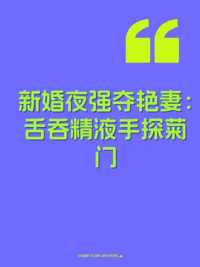新婚夜强夺艳妻：舌吞精液手探菊门