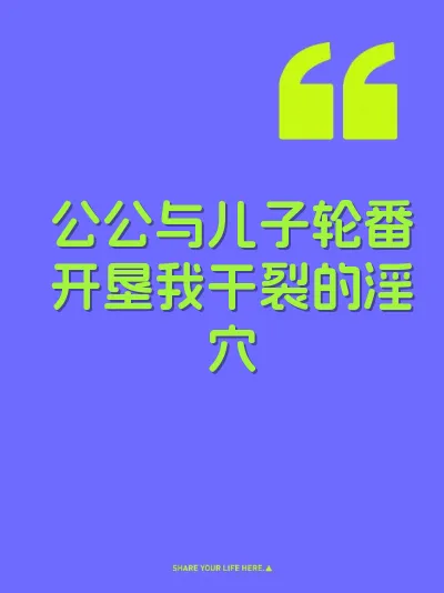 公公与儿子轮番开垦我干裂的淫穴