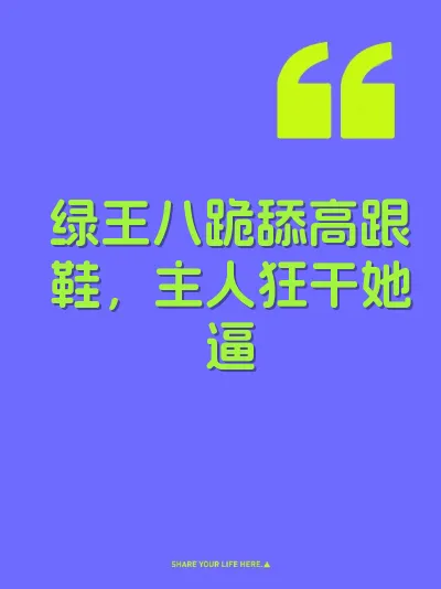 绿王八跪舔高跟鞋，主人狂干她逼