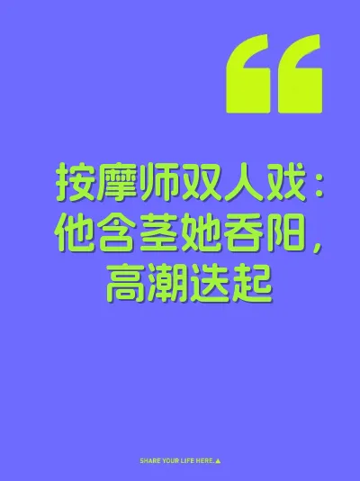 按摩师双人戏：他含茎她吞阳，高潮迭起
