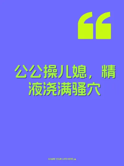 公公操儿媳，精液浇满骚穴