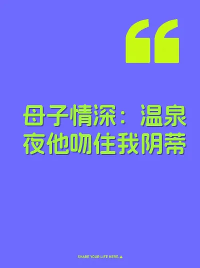母子情深：温泉夜他吻住我阴蒂