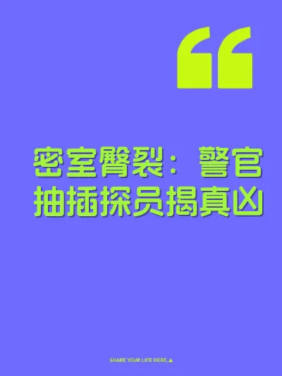 密室臀裂：警官抽插探员揭真凶