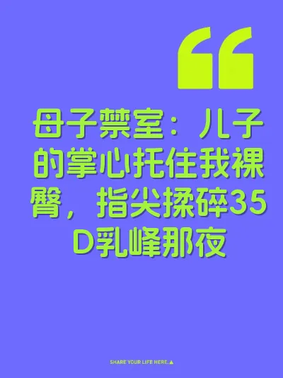 母子禁室：儿子的掌心托住我裸臀，指尖揉碎35D乳峰那夜