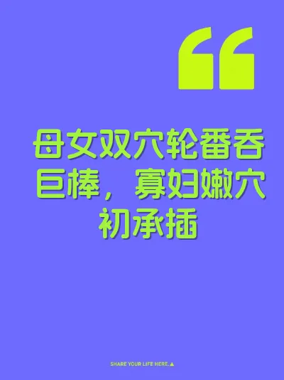 母女双穴轮番吞巨棒，寡妇嫩穴初承插